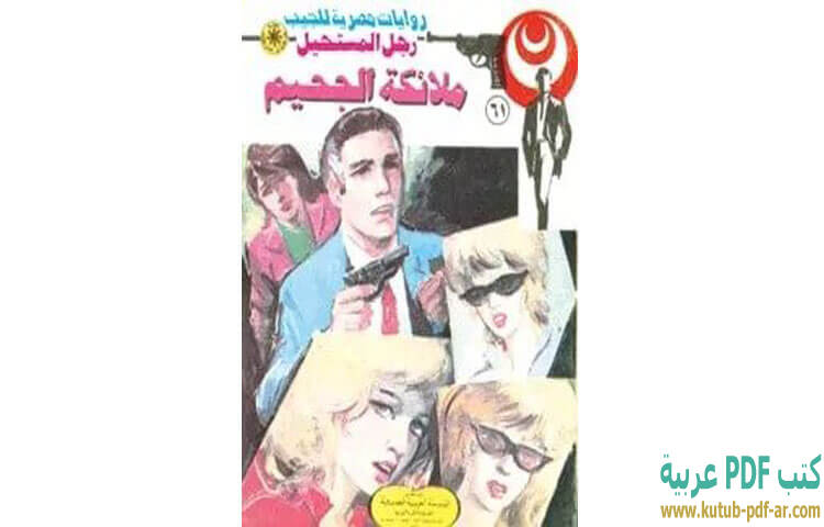 ملائكة الجحيم